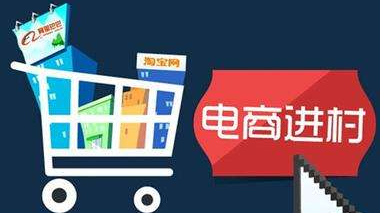 電商進農村